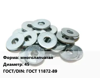 Шайба многолапчатая D=45 ГОСТ: ГОСТ 11872-89